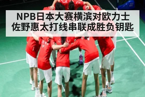 NPB日本大赛横滨对欧力士 佐野惠太打线串联成胜负钥匙